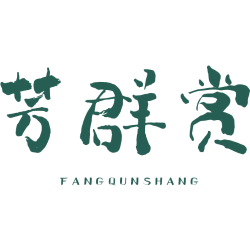 芳群赏