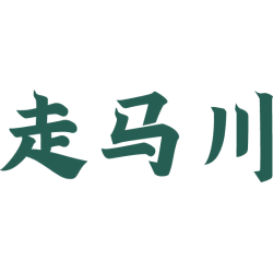 走马川