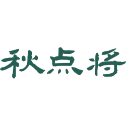 秋点将