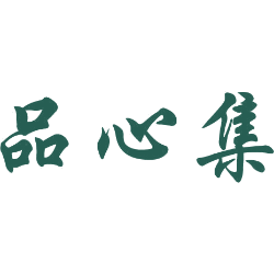品心集