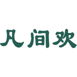 凡间欢
