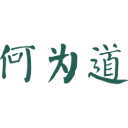 何为道
