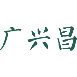 广兴昌