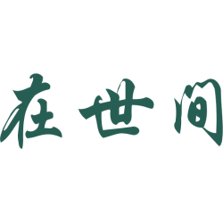 在世间