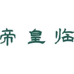 帝皇临