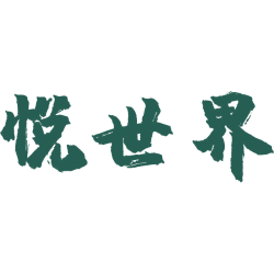 悦世界