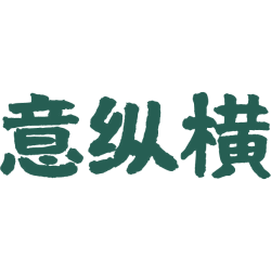意纵横