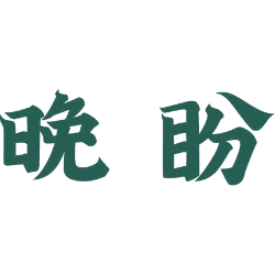 晚盼