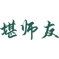 堪师友