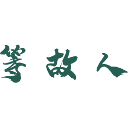 等故人