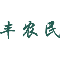 丰农民