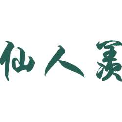 仙人羡