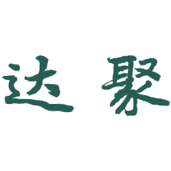 达聚