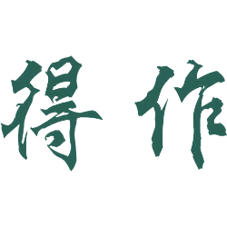 得作