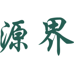 源界