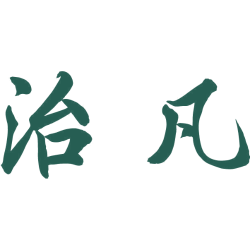 治凡