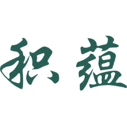 积蕴