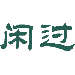 闲过