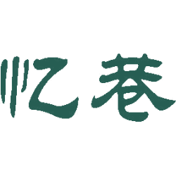 忆巷