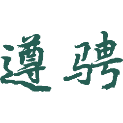 遵骋