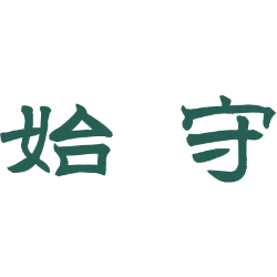 始守