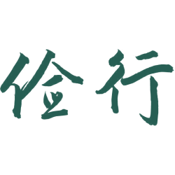俭行