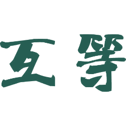 互等