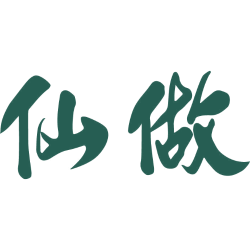 仙做