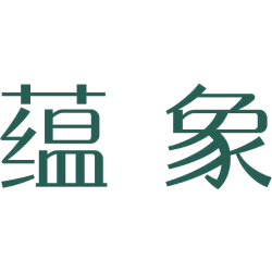 蕴象