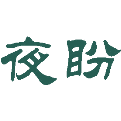 夜盼