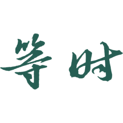 等时