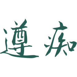 遵痴