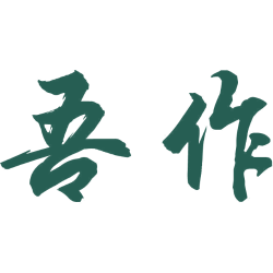 吾作