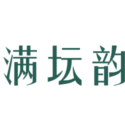 满坛韵 满坛韵
