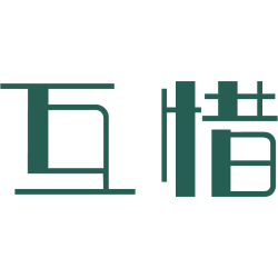 互惜