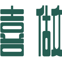 喜做