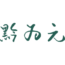 黔为元