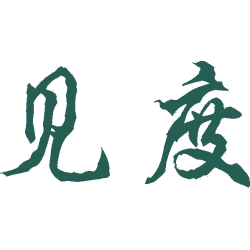见度
