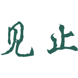 见止