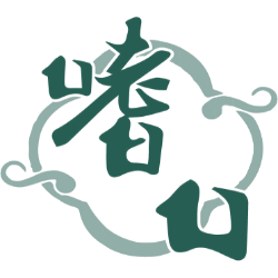 嗜口