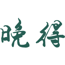 晚得