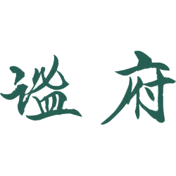 谧府