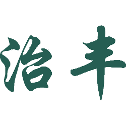 治丰