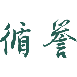 循誉