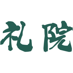 礼院