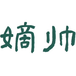 嫡帅