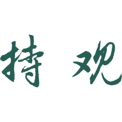 持观