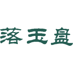 落玉盘