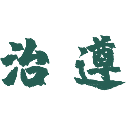 治遵