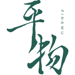 平物